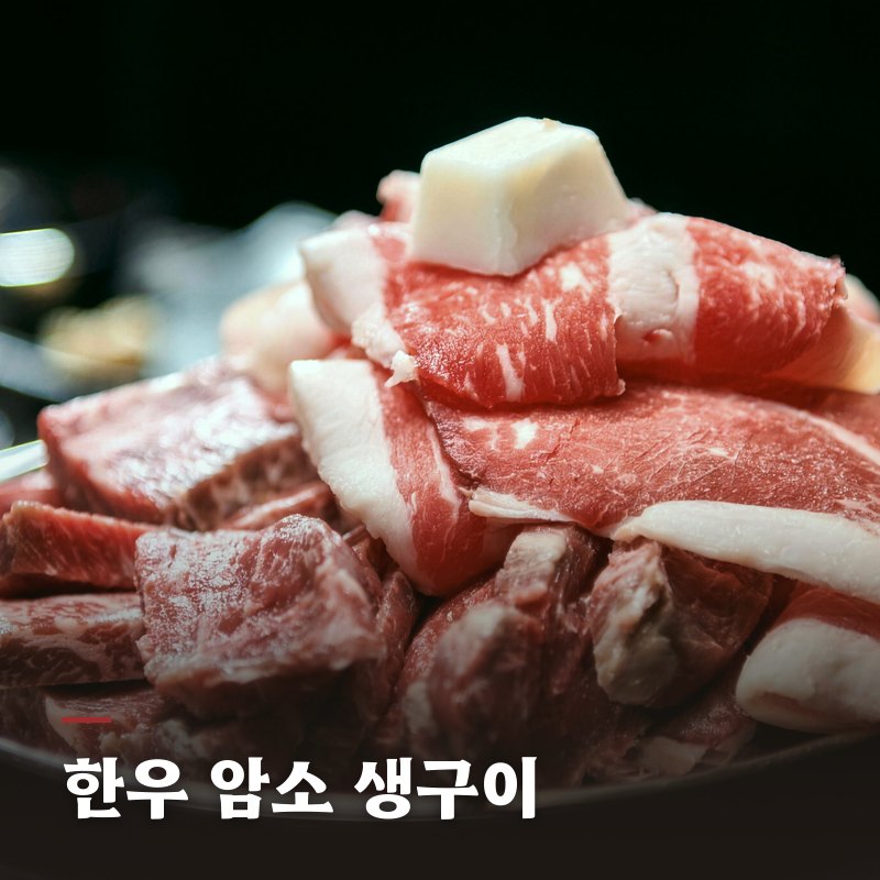 한우 암소 생구이