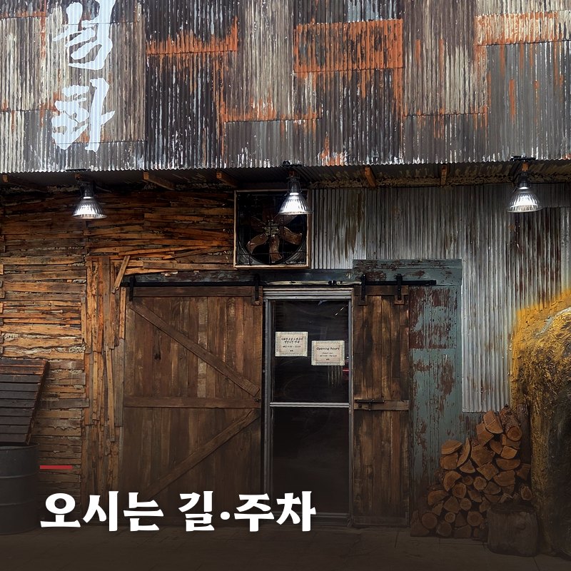 오시는 길·주차